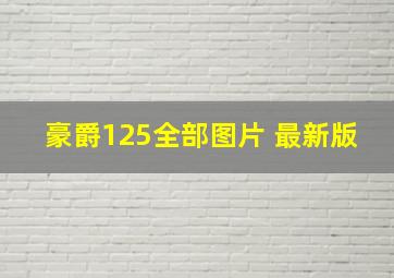 豪爵125全部图片 最新版